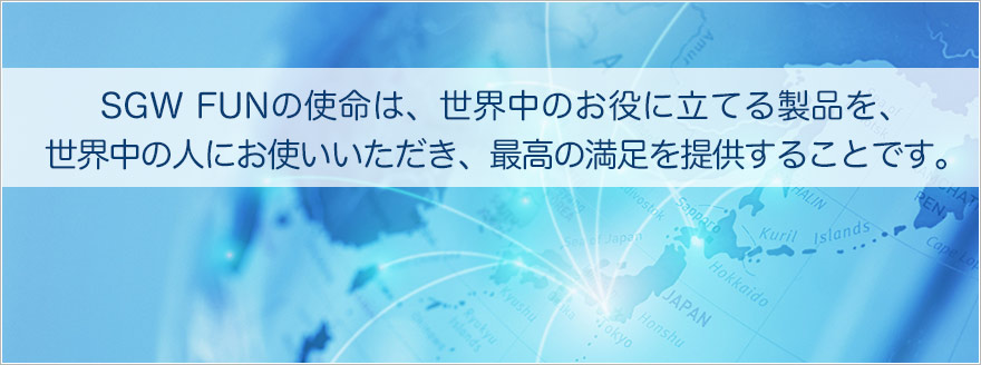 お客様、メーカー様、弊社ともに幸せになれる事業を展開し地域社会への貢献を実践します。